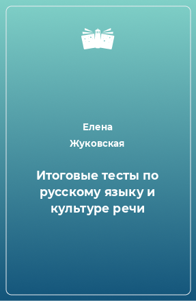 Книга Итоговые тесты по русскому языку и культуре речи