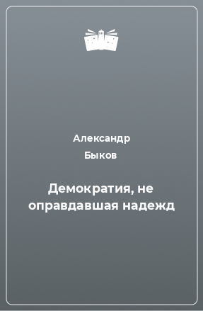 Книга Демократия, не оправдавшая надежд