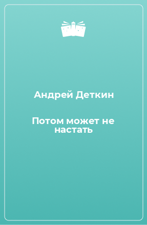 Книга Потом может не настать