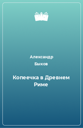 Книга Копеечка в Древнем Риме