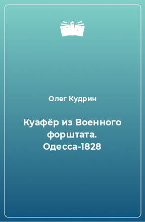 Книга Куафёр из Военного форштата. Одесса-1828