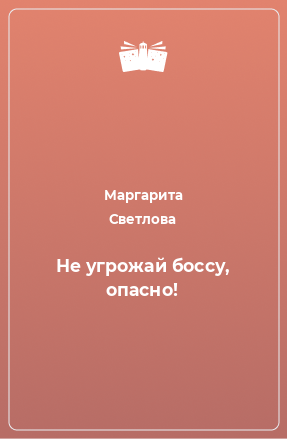 Книга Не угрожай боссу, опасно!