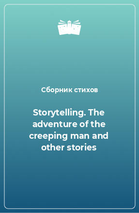Книга Storytelling. The adventure of the creeping man and other stories