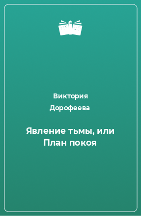 Книга Явление тьмы, или План покоя