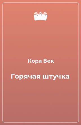 Книга Горячая штучка