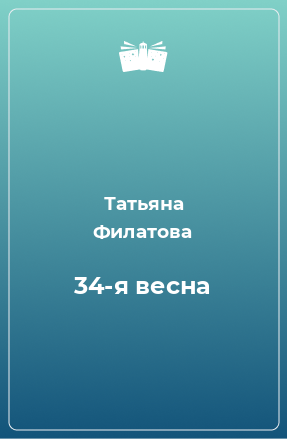 Книга 34-я весна