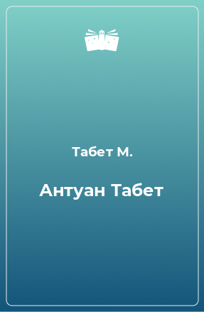 Книга Антуан Табет