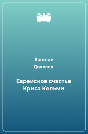 Книга Еврейское счастье Криса Кельми