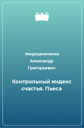 Книга Контрольный индекс счастья. Пьеса