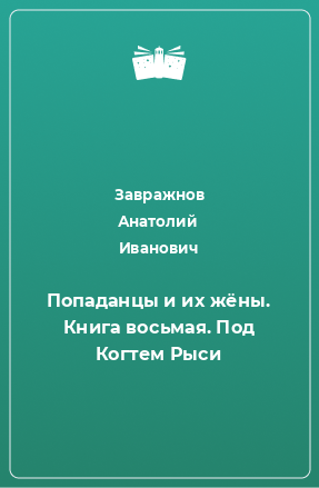 Книга Попаданцы и их жёны. Книга восьмая. Под Когтем Рыси