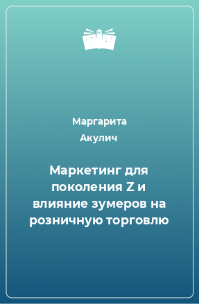 Книга Маркетинг для поколения Z и влияние зумеров на розничную торговлю