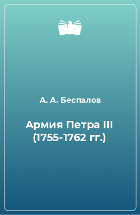 Книга Армия Петра IІI (1755-1762 гг.)