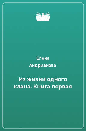 Книга Из жизни одного клана. Книга первая