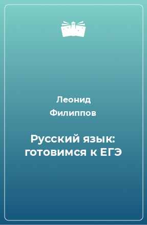 Книга Русский язык: готовимся к ЕГЭ