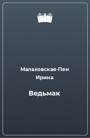 Книга Ведьмак