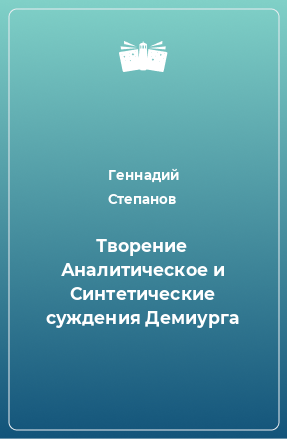 Книга Творение Аналитическое и Синтетические суждения Демиурга