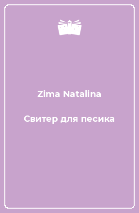 Книга Свитер для песика