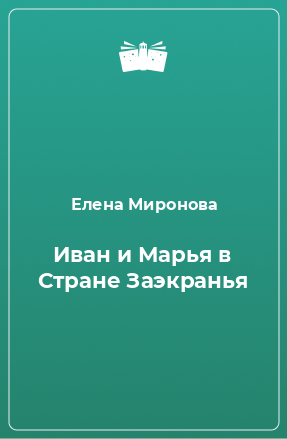 Книга Иван и Марья в Стране Заэкранья