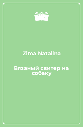 Книга Вязаный свитер на собаку