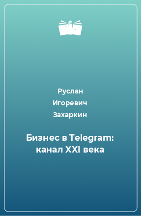 Книга Бизнес в Telegram: канал XXI века