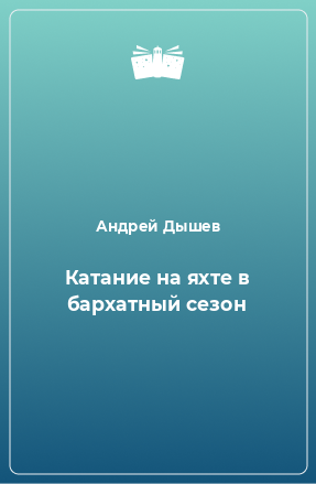 Книга Катание на яхте в бархатный сезон