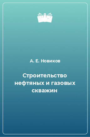 Книга Строительство нефтяных и газовых скважин