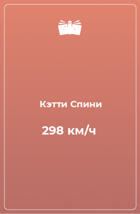 Книга 298 км/ч