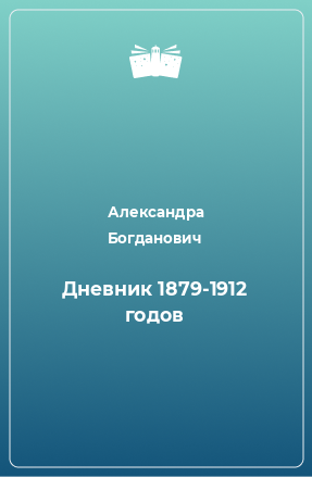 Книга Дневник 1879-1912 годов
