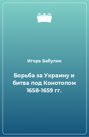 Книга Борьба за Украину и битва под Конотопом 1658-1659 гг.