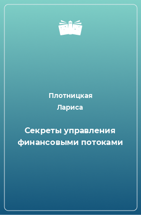 Книга Секреты управления финансовыми потоками