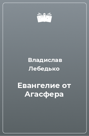 Книга Евангелие от Агасфера