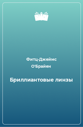 Книга Бриллиантовые линзы