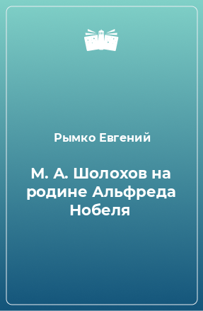 Книга М. А. Шолохов на родине Альфреда Нобеля