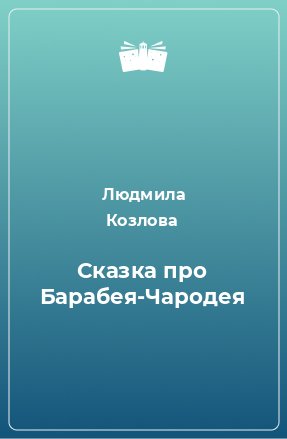 Книга Сказка про Барабея-Чародея