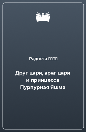 Книга Друг царя, враг царя и принцесса Пурпурная Яшма