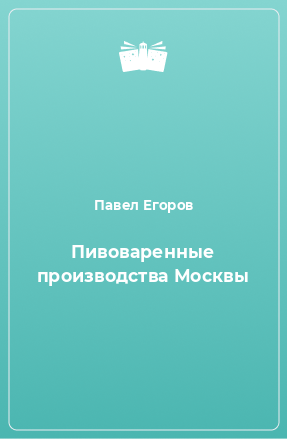 Книга Пивоваренные производства Москвы