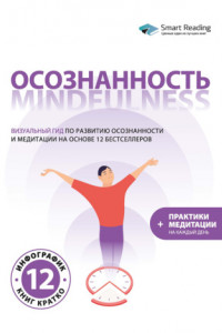 Книга Mindfulness. Осознанное отношение к себе и жизни. 12 книг в одной