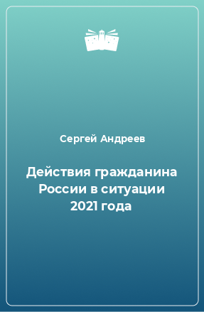Книга Действия гражданина России в ситуации 2021 года