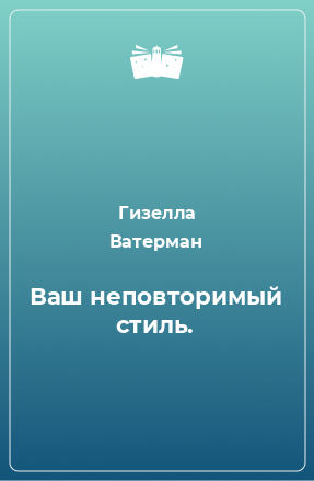 Книга Ваш неповторимый стиль.