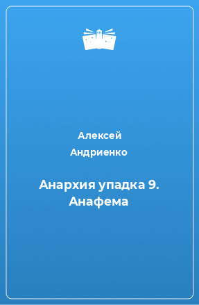 Книга Анархия упадка 9. Анафема