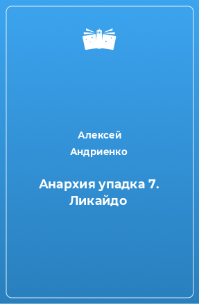 Книга Анархия упадка 7. Ликайдо