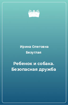 Книга Ребенок и собака. Безопасная дружба