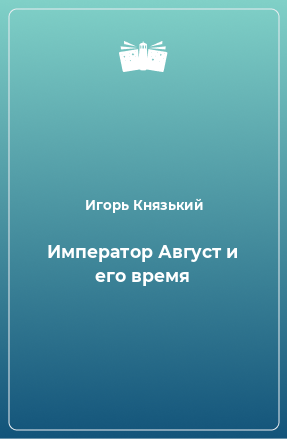 Книга Император Август и его время