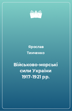 Книга Військово-морські сили України 1917-1921 рр.