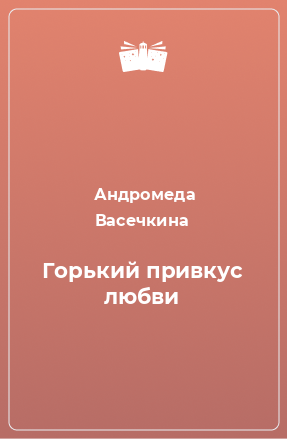 Книга Горький привкус любви