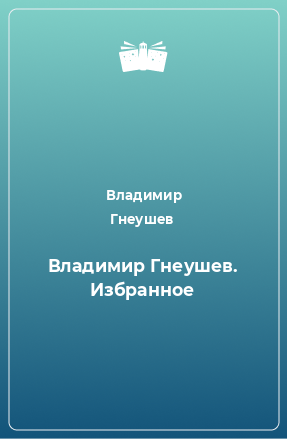 Книга Владимир Гнеушев. Избранное