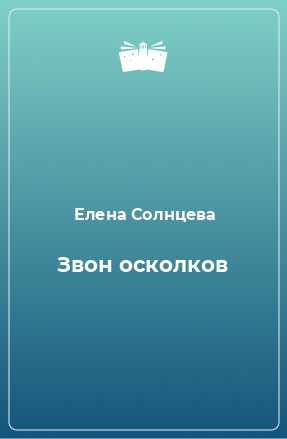 Книга Звон осколков