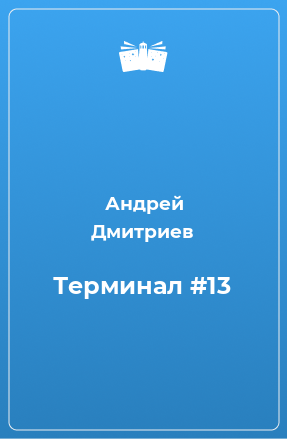 Книга Терминал #13