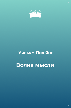 Книга Волна мысли