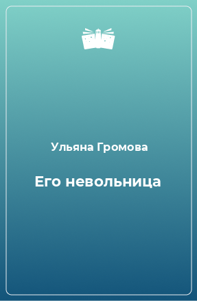 Книга Его невольница